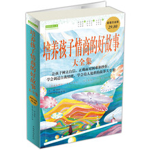 培养孩子情商的好故事大全集