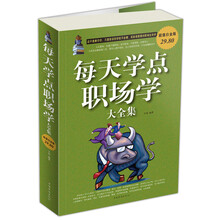 每天学点职场学大全集