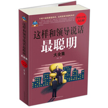 这样和领导说话最聪明大全集(超值白金版)