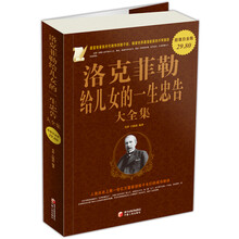 洛克菲勒给儿女的一生忠告大全集（超值白金版）