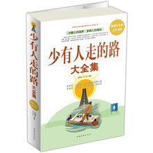 少有人走的路大全集（超值白金版）