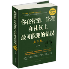 你在营销、管理和礼仪上最可能犯的错误大全集(超值白金版)
