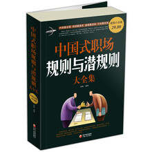 中国式职场规则与潜规则大全集(超值白金版)