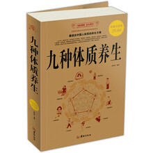 九种体质养生（超值白金版）