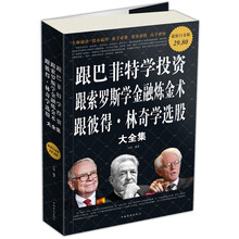 跟巴菲特学投资 跟索罗斯学金融炼金术 跟彼得·林奇学选股大全集（超值白金版）