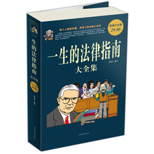 一生的法律指南大全集(超值白金版)