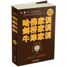 哈佛家训、剑桥家训、牛津家训大全集(超值白金版)