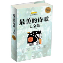 最美的诗歌大全集（彩图版）