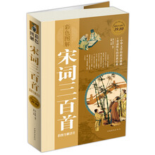 宋词三百首：彩图全解详注（彩图白金版）