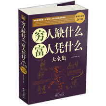 穷人缺什么，富人凭什么大全集（超值图文白金版）