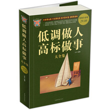 低调做人，高标做事大全集（超值白金版）