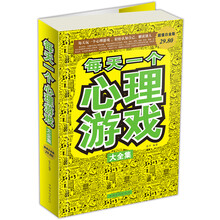 每天一个心理游戏大全集