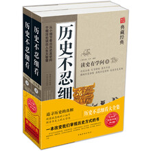 历史不忍细看（套装上下册）（超值典藏）