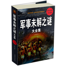 军事未解之谜大全集(超值白金版)