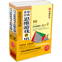 世界经典思维游戏和思维名题大全集(套装上下册)(超值典藏)