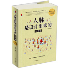人脉是设计出来的大全集(超值白金版)
