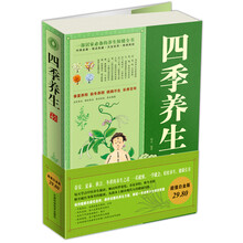 四季养生大全集