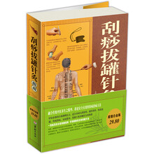 刮痧拔罐针灸指南