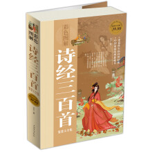 诗经三百首鉴赏大全集(彩图版白金版)