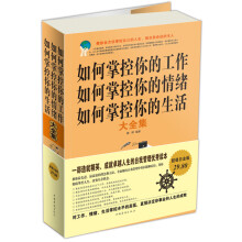 如何掌控你的工作、如何掌控你的情绪、如何掌控你的生活大全集(超值白金版)
