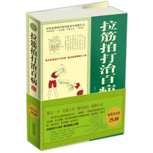拉筋拍打治百病大全集(超值白金版)