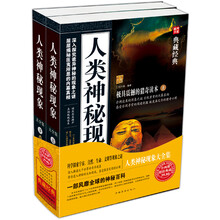 人类神秘现象大全集(套装上下册)