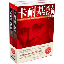 卡耐基励志经典大全集（套装上下册）