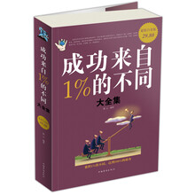 成功来自1%的不同大全集