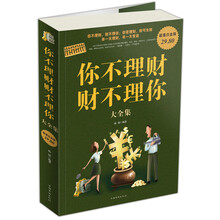 你不理财，财不理你大全集