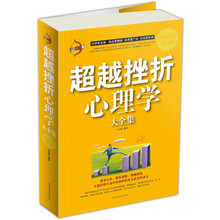 超越挫折心理学大全集(超值白金版)