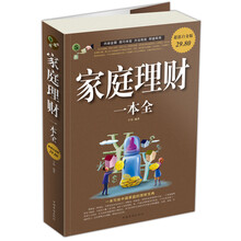 家庭理财一本全(超值白金版)