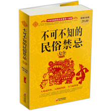 不可不知的民俗禁忌大全(超值白金版)