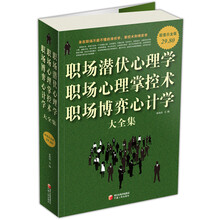 职场潜伏心理学·职场心理掌控术·职场博弈心计学大全集