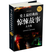 史上最经典的惊悚故事大全集（超值白金版）
