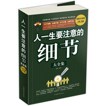 人一生要注意的细节大全集(超值白金版)