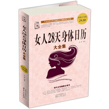 女人28天身体日历大全集(超值白金版)