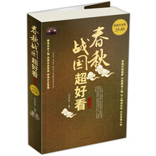 春秋战国超好看大全集(图文白金版)