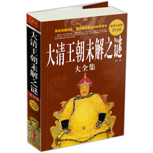 大清王朝未解之谜大全集(超值图文白金版)