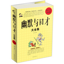 幽默与口才大全集（超值白金版）