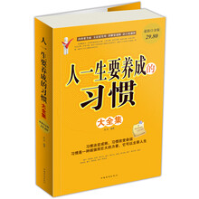 人一生要养成的习惯大全集（超值白金版）