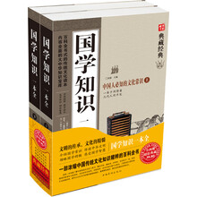 国学知识一本全(套装上下册)(超值典藏)