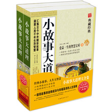 小故事大道理大全集(套装上下册)(超值典藏)