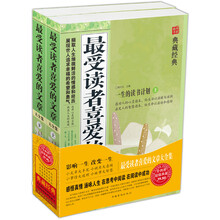 最受读者喜爱的文章大全集(套装上下册)(超值典藏)