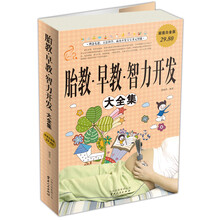超值白金版胎教·早教·智力开发大全集