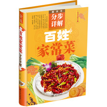 超详尽·分步详解·中华美食宝典：百姓家常菜