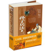 孙子兵法与三十六计(彩图白金版)