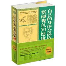 自己的身体会说话·察颜观色知健康大全集(超值白金版)