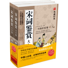 宋词鉴赏大全集(套装共2册)