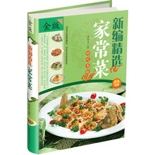 新编精选家常菜-金版