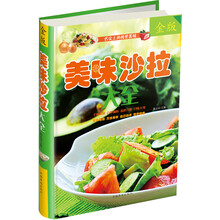 美味沙拉大全-金版